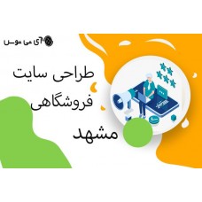 طراحی سایت فروشگاهی مشهد